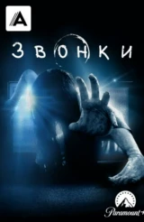 Звонки