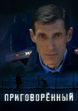 Приговорённый