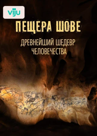 Пещера Шове: древнейший шедевр человечества