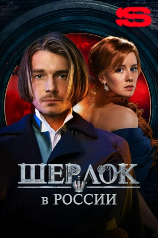 Шерлок в России