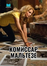 Комиссар Мальтезе