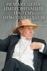Немая сцена. Импровизация на тему Николая Гоголя
