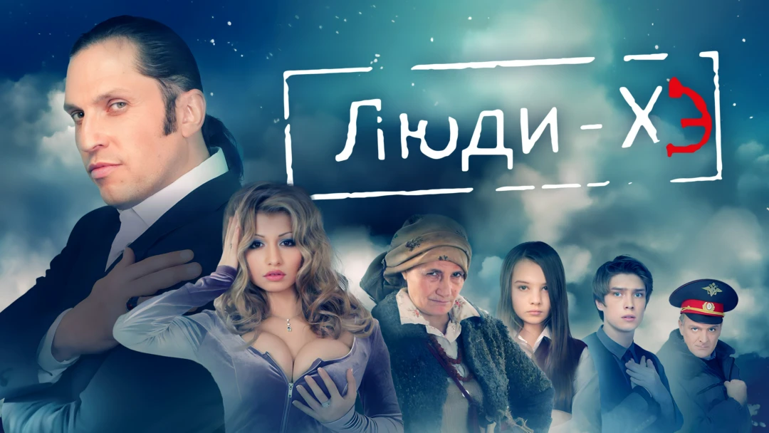 Сериал Люди Хэ