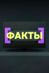 Факты