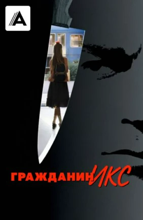 Гражданин Икс
