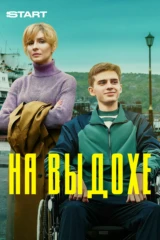 На выдохе