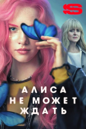 Алиса не может ждать