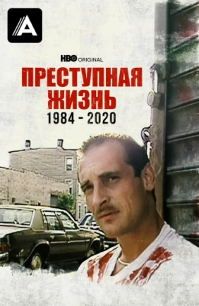 Преступная жизнь: 1984-2020