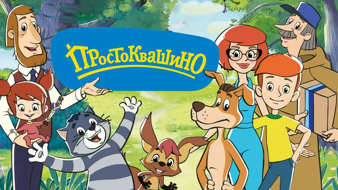 Сериал Простоквашино