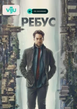 Ребус