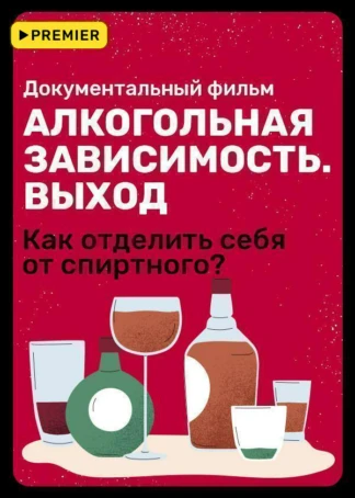 Алкогольная зависимость. Выход