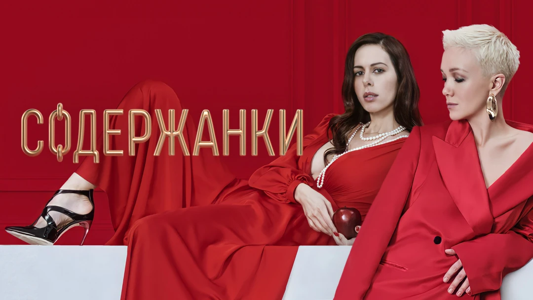 Сериал Содержанки