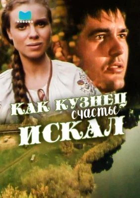 Как кузнец счастье искал