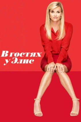 В гостях у Элис