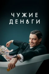 Чужие деньги