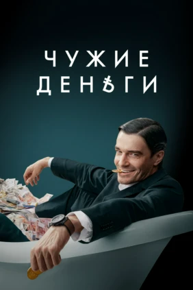 Чужие деньги