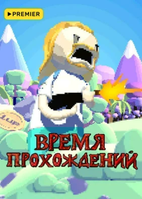 Время прохождений