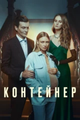 Контейнер