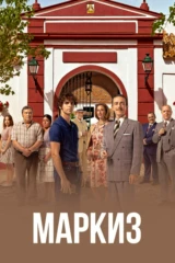 Маркиз