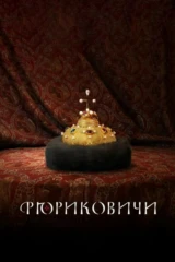 Рюриковичи
