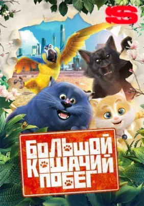 Большой кошачий побег