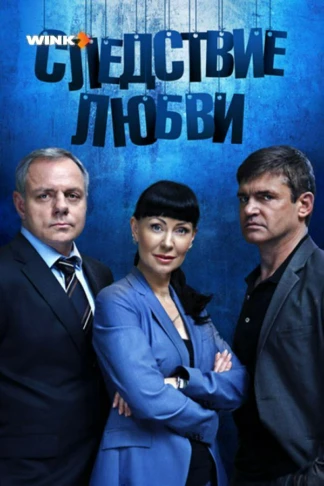 Следствие любви