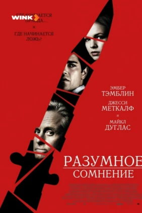 Разумное сомнение
