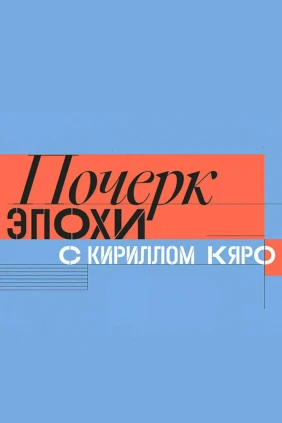 Почерк эпохи