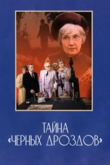 Тайна 'Чёрных дроздов'