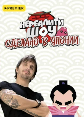 Сделано в Японии. Нереалити шоу