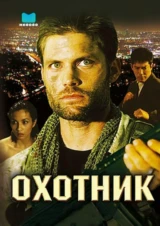 Охотник