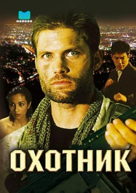 Охотник