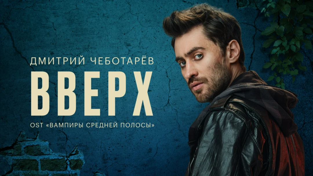 Фильм Дмитрий Чеботарев — Вверх