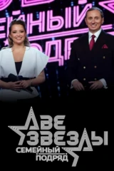 Две звезды