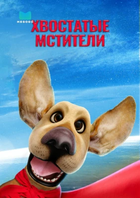 Хвостатые мстители