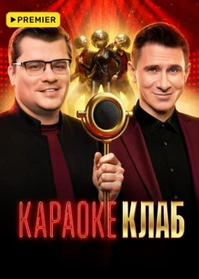 Караоке Клаб