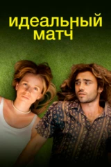 Идеальный матч