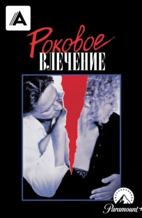 Роковое влечение / Роковая зависимость