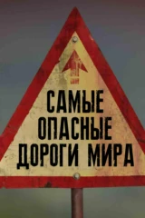 Самые опасные дороги мира