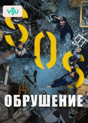 Обрушение