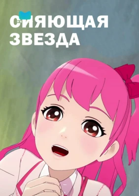 Сияющая Звезда