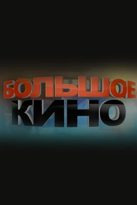 Большое кино