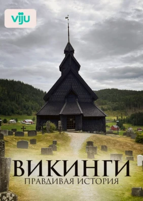 Викинги: правдивая история