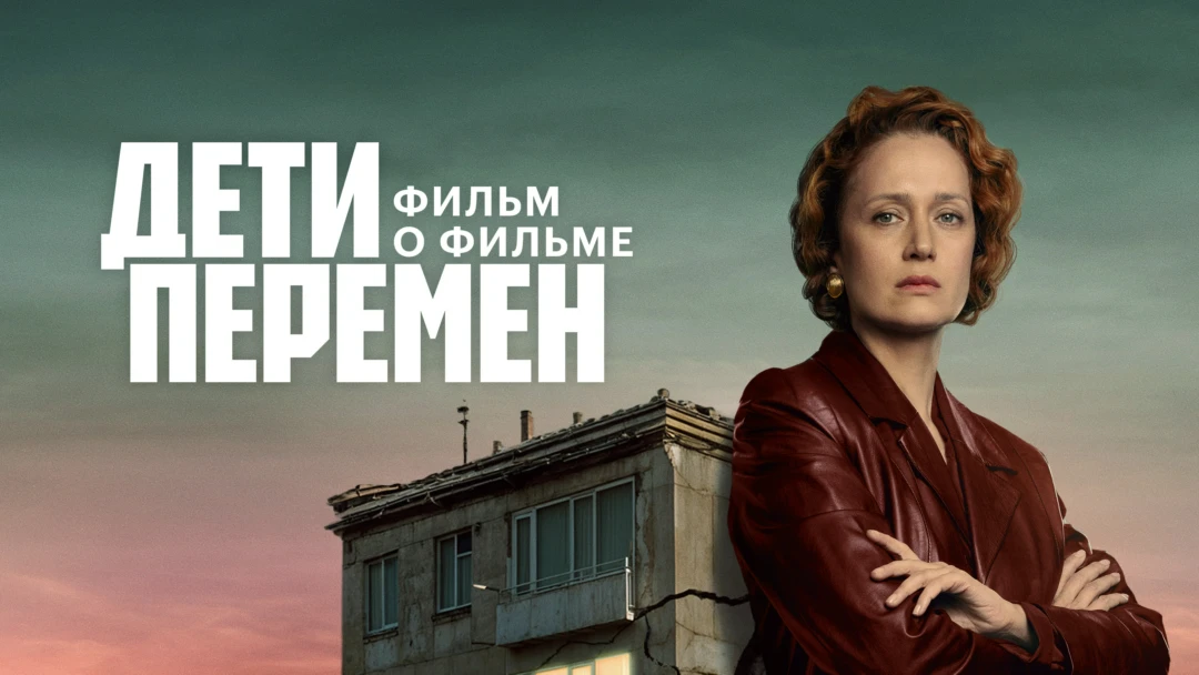 Фильм Дети перемен. Фильм о фильме