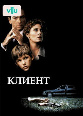 Клиент