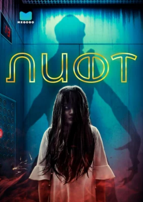 Лифт