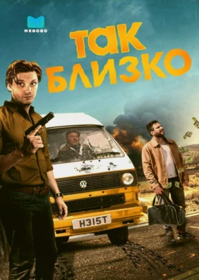 Так близко