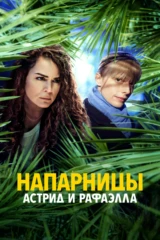 Напарницы: Астрид и Рафаэлла