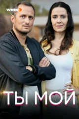 Ты мой