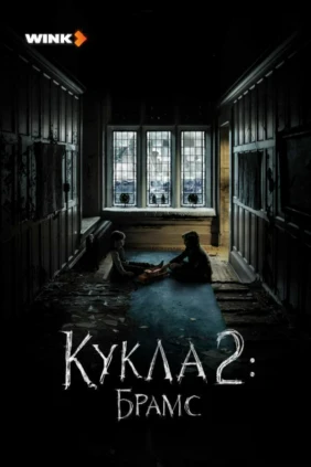 Кукла 2: Брамс